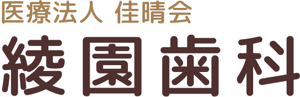 高石市の歯医者なら綾園歯科へ。
