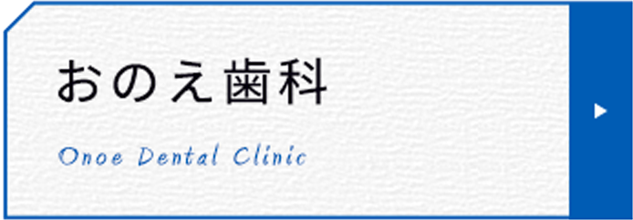 おのえ歯科