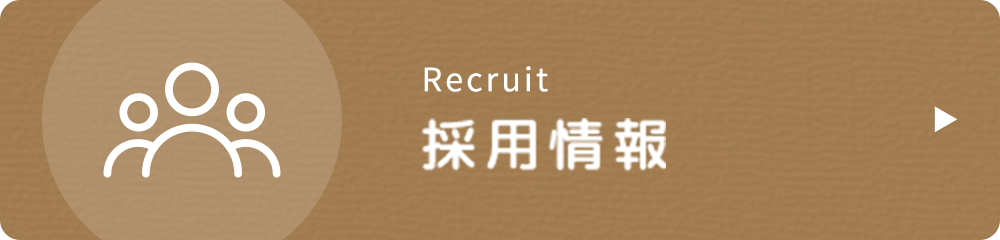 私達と一緒に働きませんか?採用情報|詳しくはこちら